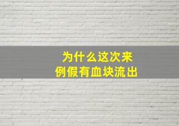 为什么这次来例假有血块流出