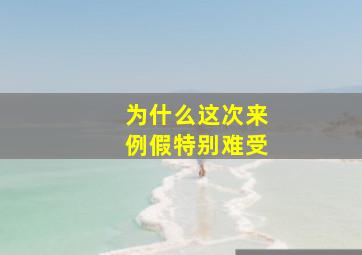 为什么这次来例假特别难受