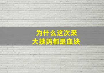 为什么这次来大姨妈都是血块