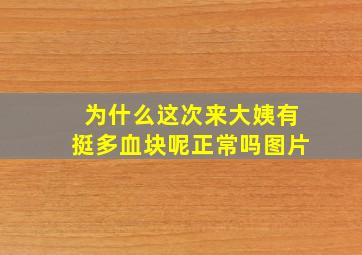 为什么这次来大姨有挺多血块呢正常吗图片