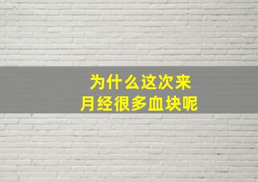 为什么这次来月经很多血块呢