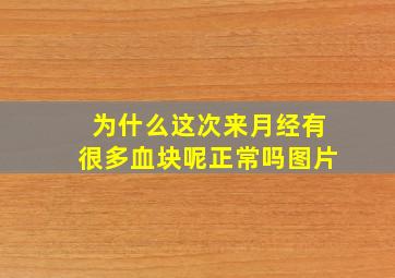 为什么这次来月经有很多血块呢正常吗图片