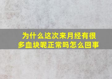 为什么这次来月经有很多血块呢正常吗怎么回事