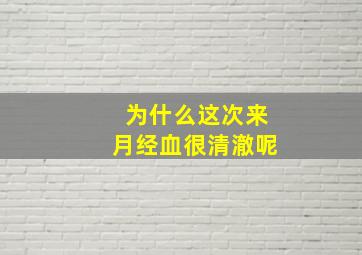 为什么这次来月经血很清澈呢