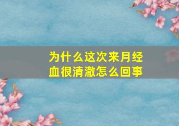 为什么这次来月经血很清澈怎么回事