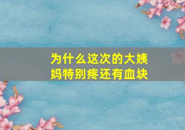 为什么这次的大姨妈特别疼还有血块