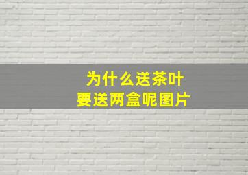 为什么送茶叶要送两盒呢图片