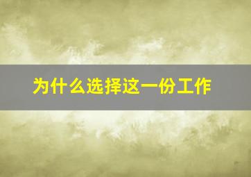 为什么选择这一份工作