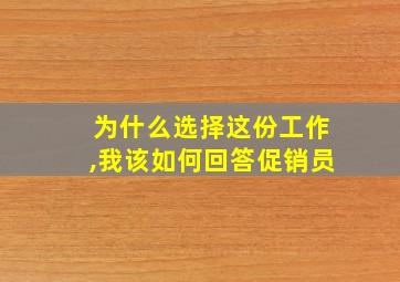 为什么选择这份工作,我该如何回答促销员