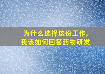 为什么选择这份工作,我该如何回答药物研发