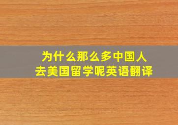 为什么那么多中国人去美国留学呢英语翻译