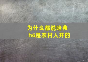 为什么都说哈弗h6是农村人开的