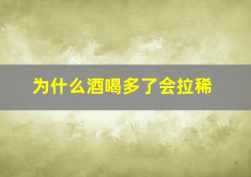 为什么酒喝多了会拉稀