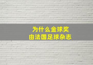 为什么金球奖由法国足球杂志