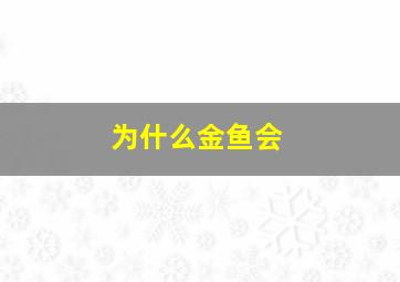 为什么金鱼会