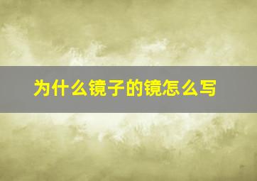 为什么镜子的镜怎么写