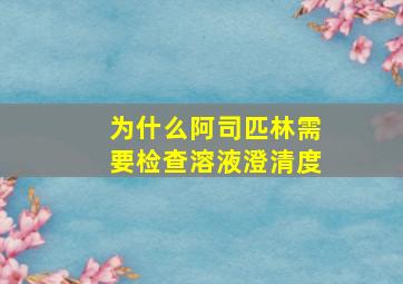 为什么阿司匹林需要检查溶液澄清度