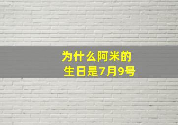 为什么阿米的生日是7月9号