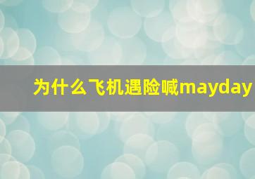 为什么飞机遇险喊mayday