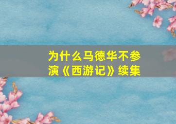 为什么马德华不参演《西游记》续集