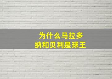 为什么马拉多纳和贝利是球王