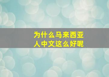 为什么马来西亚人中文这么好呢