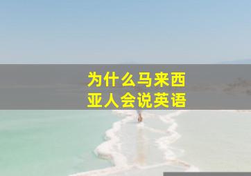 为什么马来西亚人会说英语