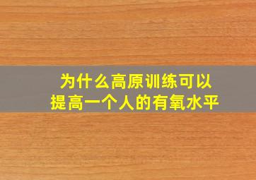 为什么高原训练可以提高一个人的有氧水平