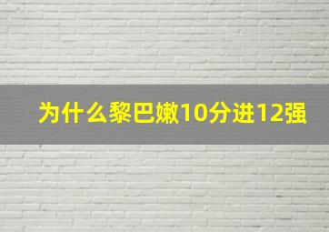 为什么黎巴嫩10分进12强