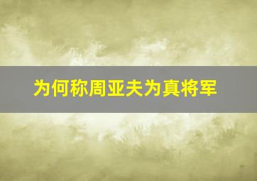 为何称周亚夫为真将军