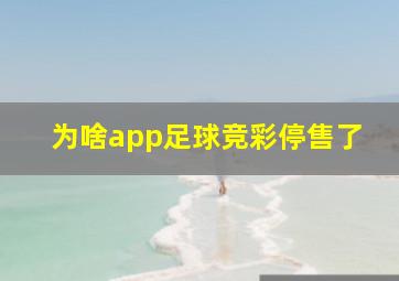 为啥app足球竞彩停售了