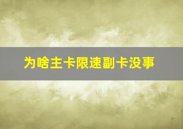 为啥主卡限速副卡没事