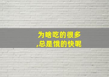 为啥吃的很多,总是饿的快呢