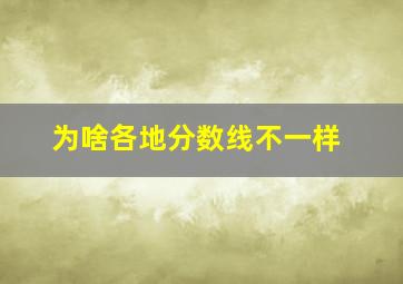 为啥各地分数线不一样