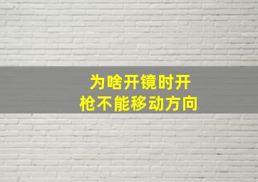 为啥开镜时开枪不能移动方向