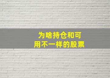 为啥持仓和可用不一样的股票