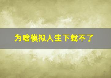 为啥模拟人生下载不了