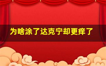 为啥涂了达克宁却更痒了