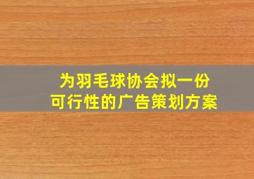 为羽毛球协会拟一份可行性的广告策划方案