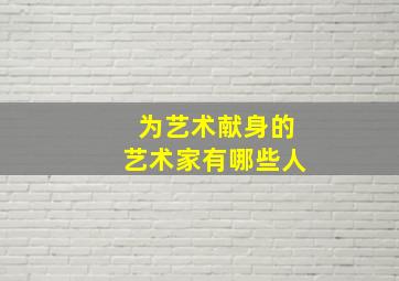 为艺术献身的艺术家有哪些人