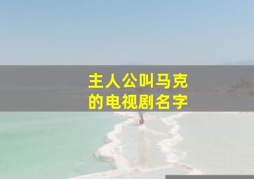 主人公叫马克的电视剧名字