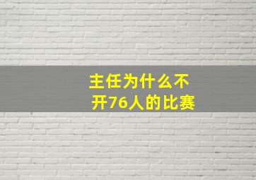 主任为什么不开76人的比赛