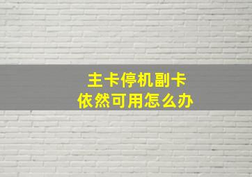 主卡停机副卡依然可用怎么办