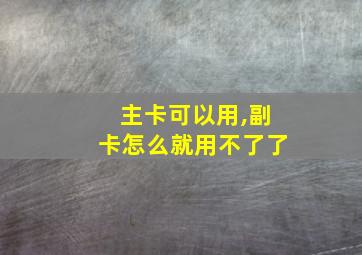 主卡可以用,副卡怎么就用不了了