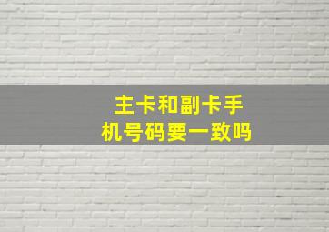 主卡和副卡手机号码要一致吗