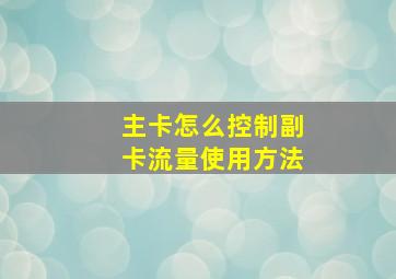 主卡怎么控制副卡流量使用方法