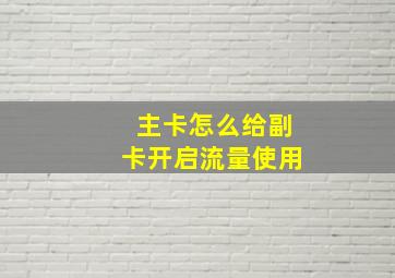 主卡怎么给副卡开启流量使用