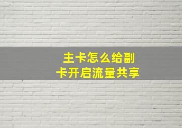 主卡怎么给副卡开启流量共享