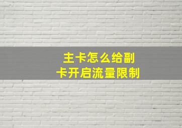 主卡怎么给副卡开启流量限制