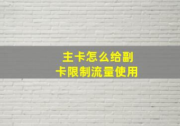 主卡怎么给副卡限制流量使用